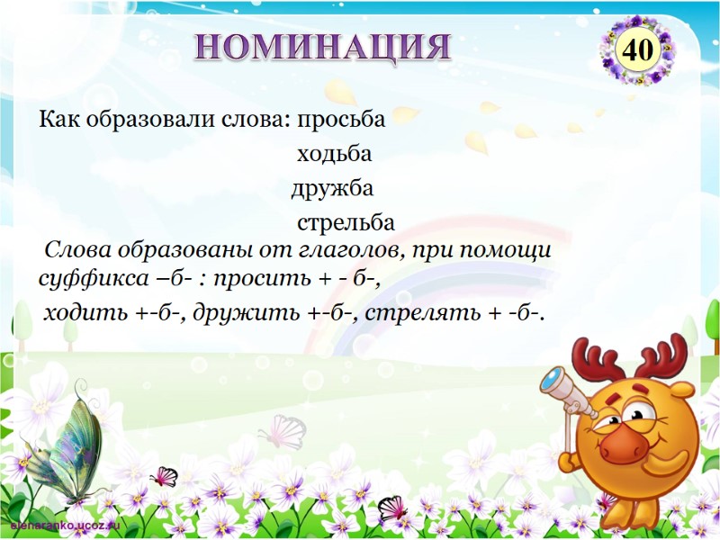 Слова образованы от глаголов, при помощи суффикса –б- : просить + - б-, 